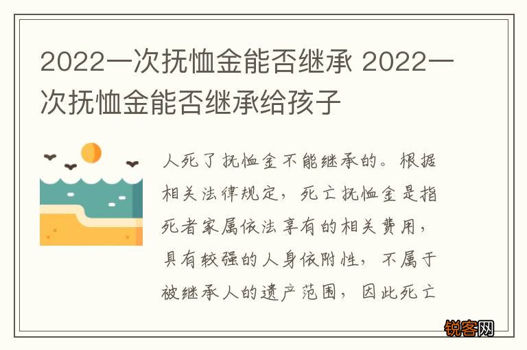 2022一次抚恤金能否继承 2022一次抚恤金能否继承给孩子