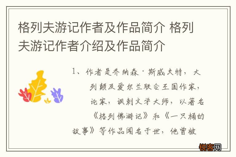 格列夫游记作者及作品简介 格列夫游记作者介绍及作品简介