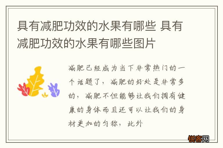 具有减肥功效的水果有哪些 具有减肥功效的水果有哪些图片