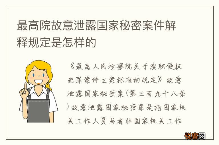 最高院故意泄露国家秘密案件解释规定是怎样的