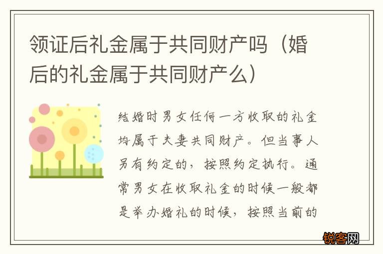 婚后的礼金属于共同财产么 领证后礼金属于共同财产吗