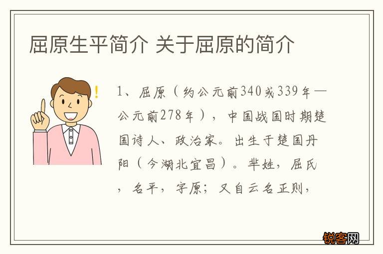 屈原生平简介 关于屈原的简介