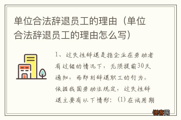 单位合法辞退员工的理由怎么写 单位合法辞退员工的理由