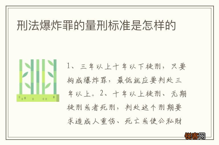 刑法爆炸罪的量刑标准是怎样的