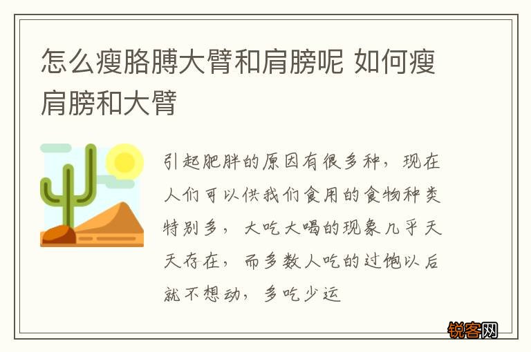 怎么瘦胳膊大臂和肩膀呢 如何瘦肩膀和大臂