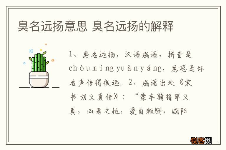臭名远扬意思 臭名远扬的解释