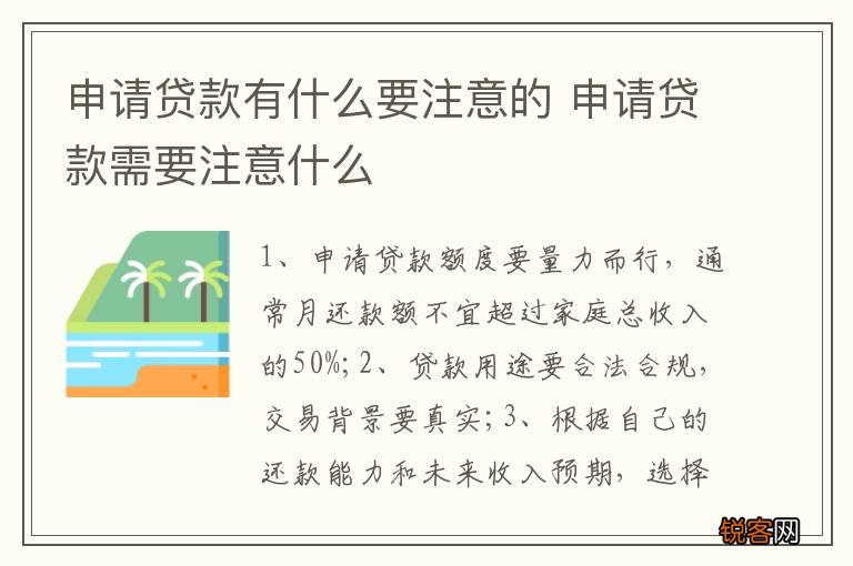 申请贷款有什么要注意的 申请贷款需要注意什么