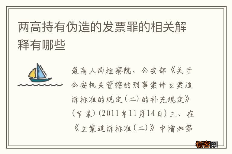 两高持有伪造的发票罪的相关解释有哪些