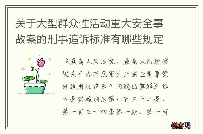 关于大型群众性活动重大安全事故案的刑事追诉标准有哪些规定