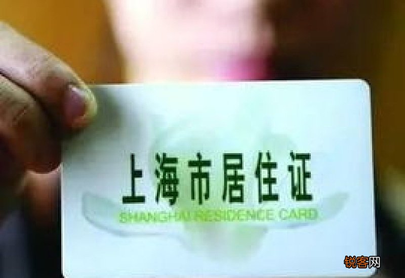 上海居住证签注