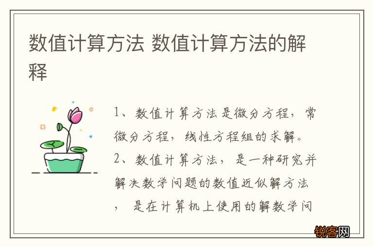 数值计算方法 数值计算方法的解释
