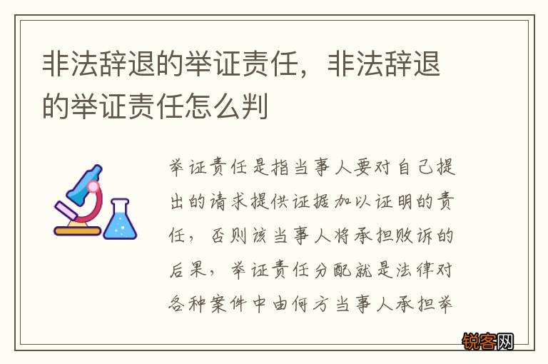 非法辞退的举证责任，非法辞退的举证责任怎么判