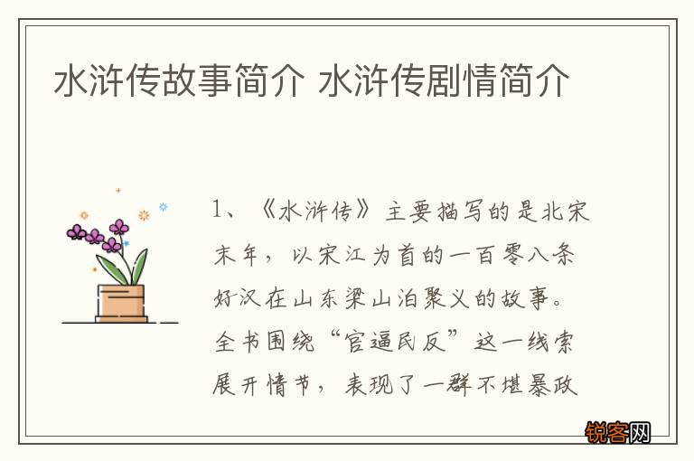 水浒传故事简介 水浒传剧情简介