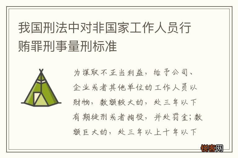 我国刑法中对非国家工作人员行贿罪刑事量刑标准