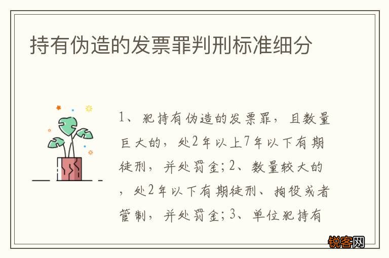 持有伪造的发票罪判刑标准细分