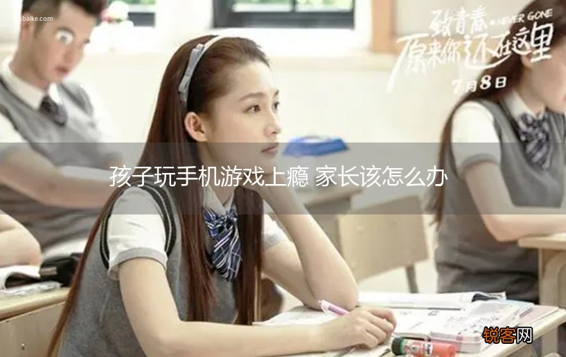 孩子玩手机游戏上瘾 家长该怎么办