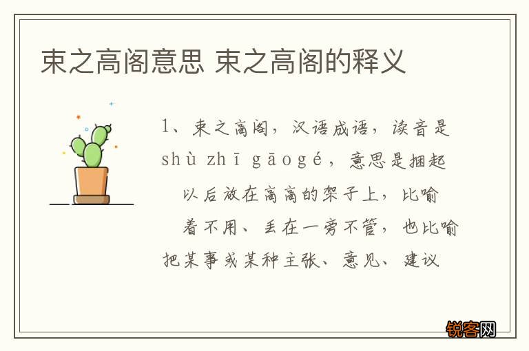 束之高阁意思 束之高阁的释义