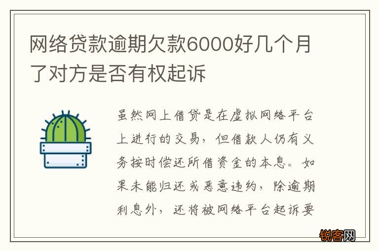 网络贷款逾期欠款6000好几个月了对方是否有权起诉