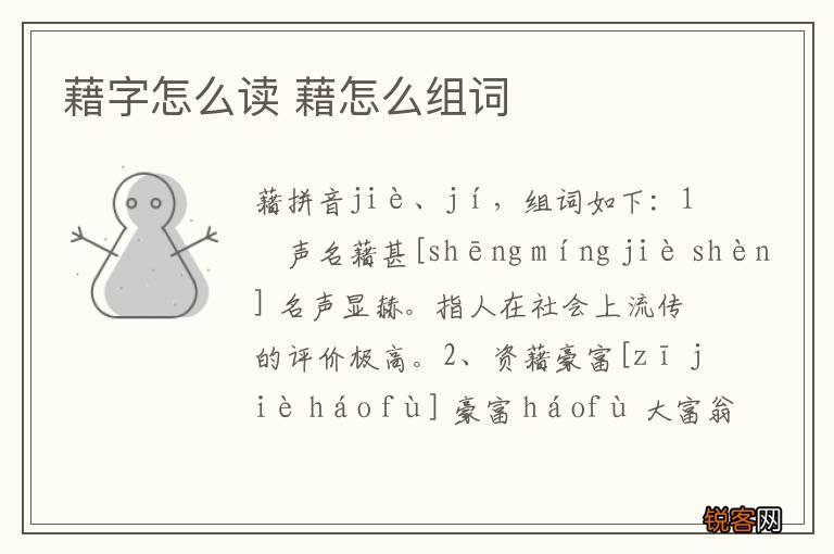 藉字怎么读 藉怎么组词