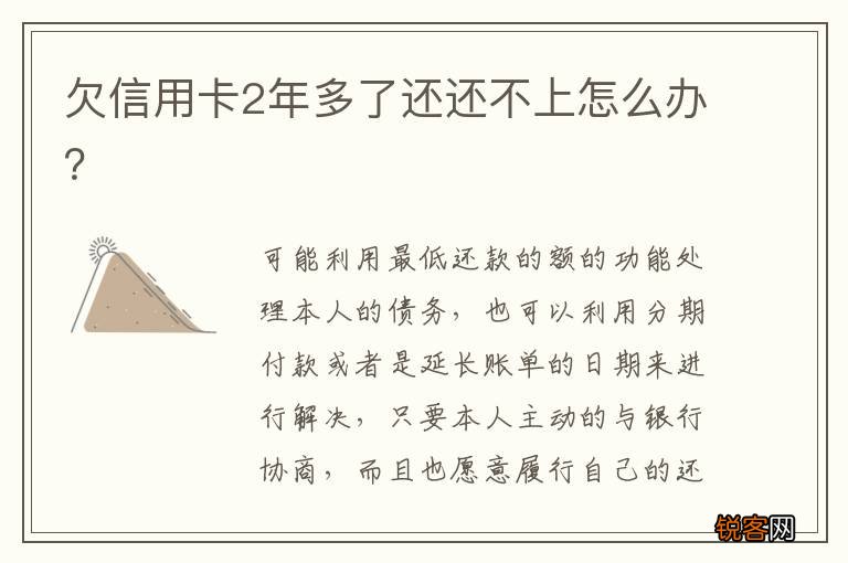 欠信用卡2年多了还还不上怎么办？