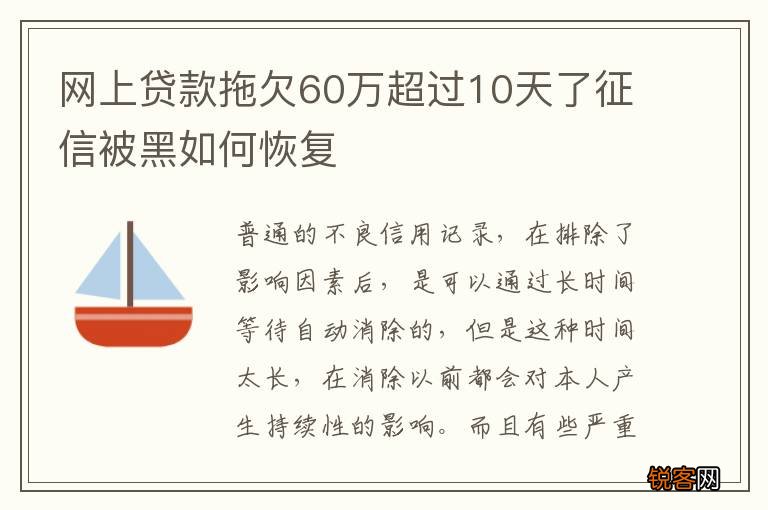 网上贷款拖欠60万超过10天了征信被黑如何恢复