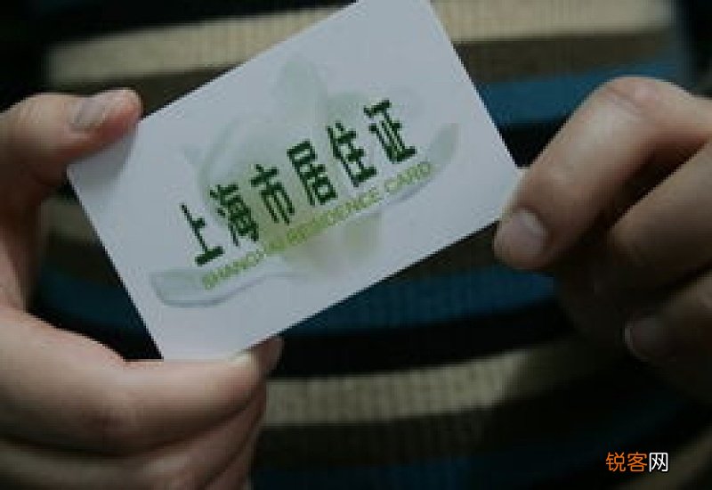 上海居住证补办条件及办理流程