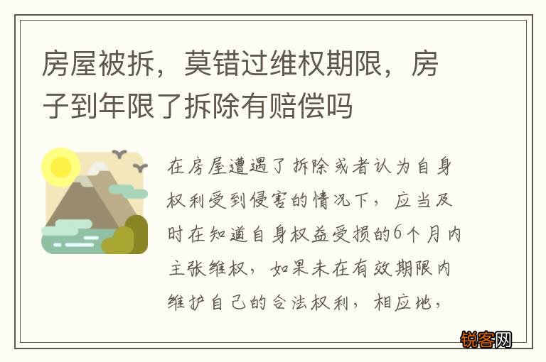 房屋被拆，莫错过维权期限，房子到年限了拆除有赔偿吗