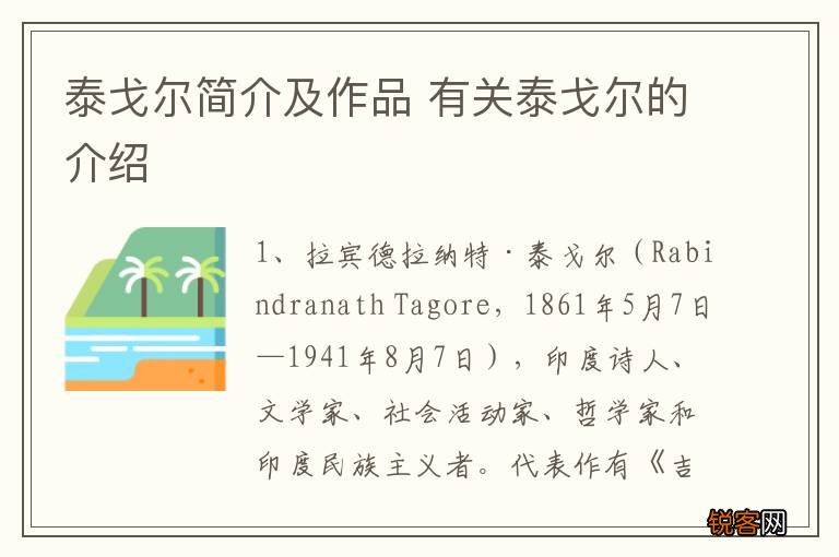 泰戈尔简介及作品 有关泰戈尔的介绍