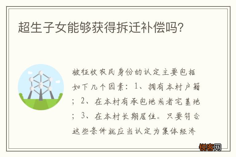 超生子女能够获得拆迁补偿吗？