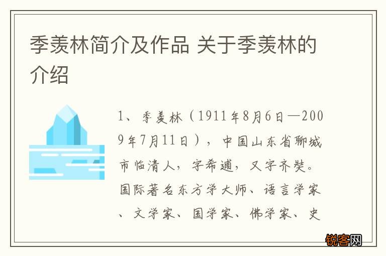 季羡林简介及作品 关于季羡林的介绍