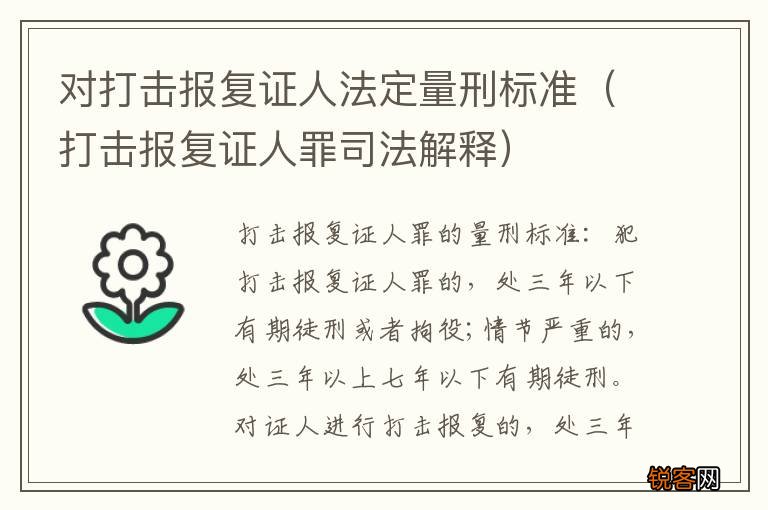 打击报复证人罪司法解释 对打击报复证人法定量刑标准