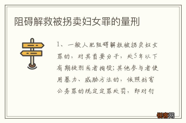 阻碍解救被拐卖妇女罪的量刑