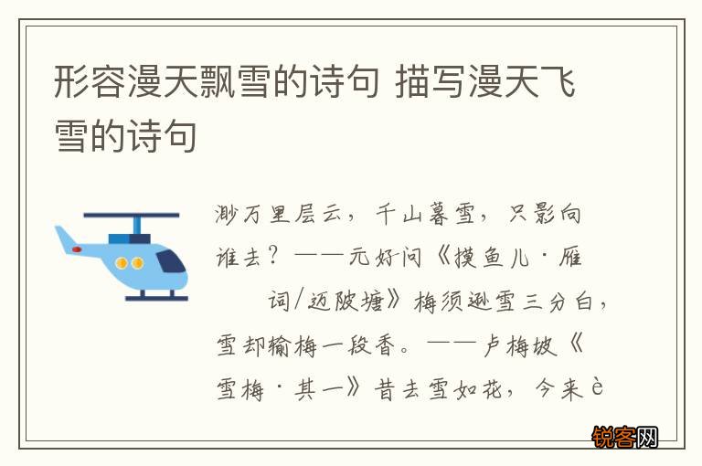 形容漫天飘雪的诗句 描写漫天飞雪的诗句