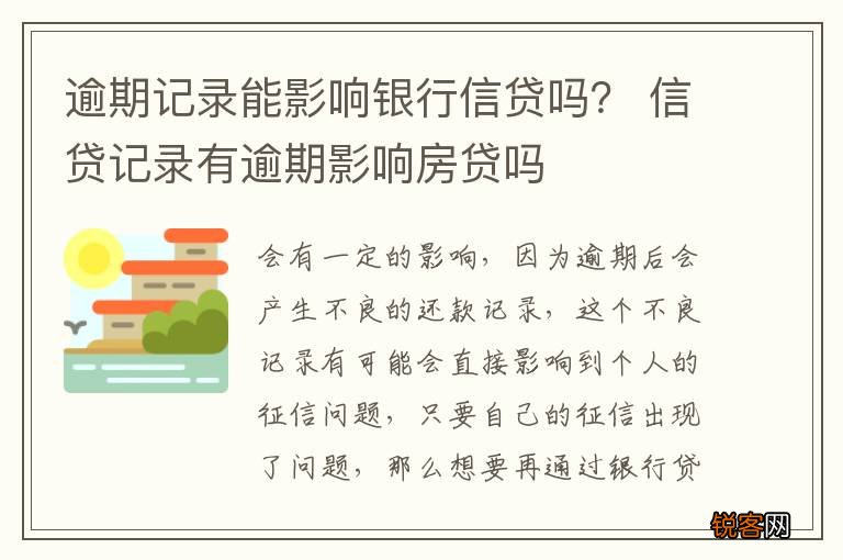 逾期记录能影响银行信贷吗？ 信贷记录有逾期影响房贷吗