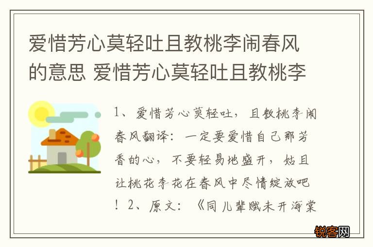 爱惜芳心莫轻吐且教桃李闹春风的意思 爱惜芳心莫轻吐且教桃李闹春风的原文