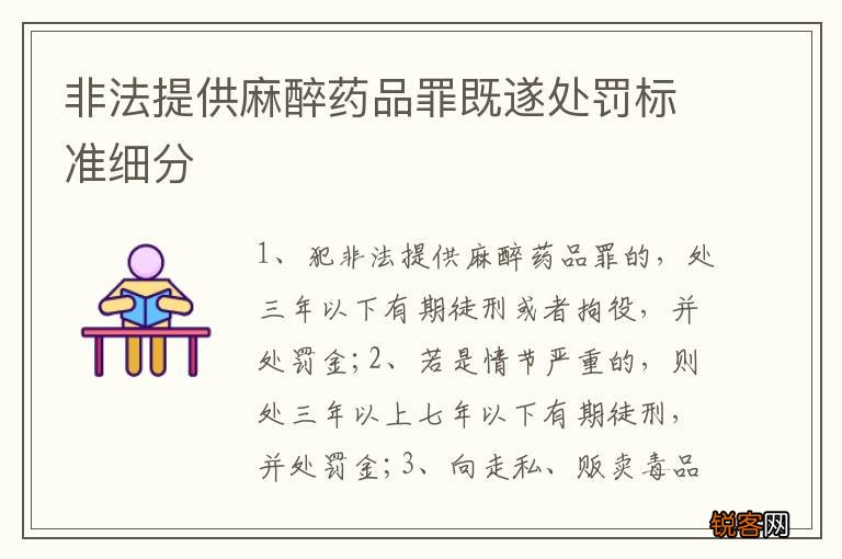 非法提供麻醉药品罪既遂处罚标准细分