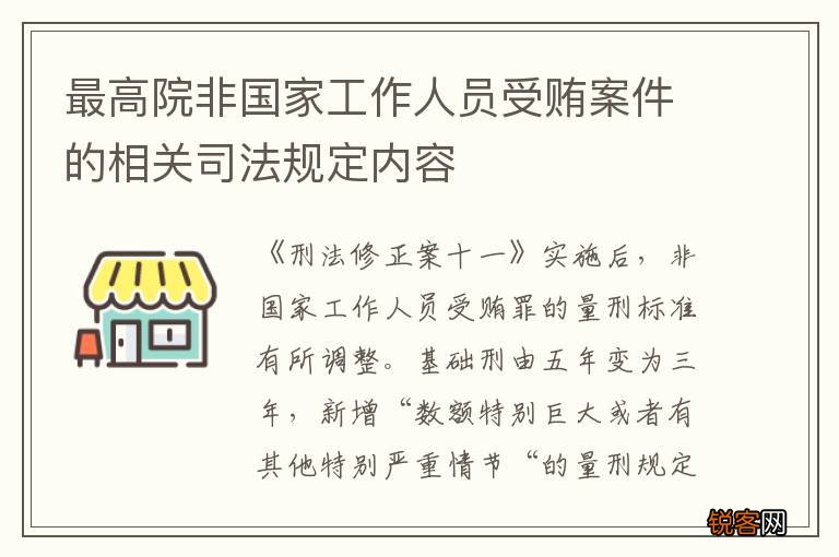 最高院非国家工作人员受贿案件的相关司法规定内容