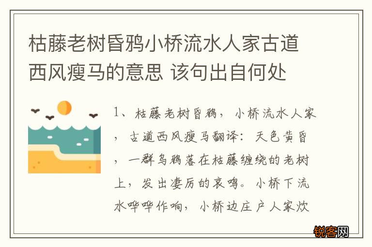 枯藤老树昏鸦小桥流水人家古道西风瘦马的意思 该句出自何处