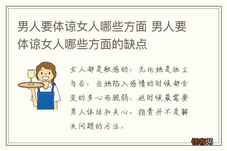 男人要体谅女人哪些方面 男人要体谅女人哪些方面的缺点