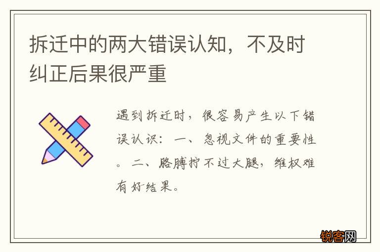 拆迁中的两大错误认知，不及时纠正后果很严重