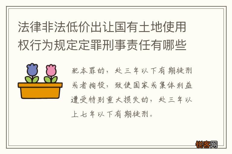 法律非法低价出让国有土地使用权行为规定定罪刑事责任有哪些