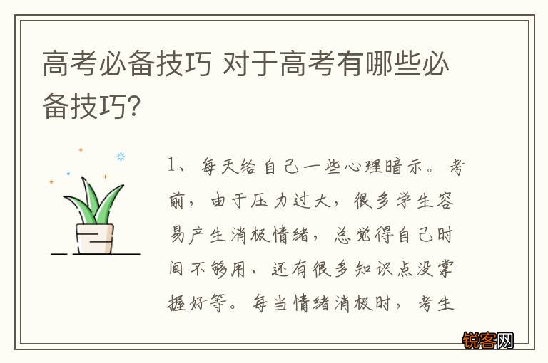 高考必备技巧 对于高考有哪些必备技巧？