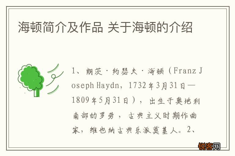 海顿简介及作品 关于海顿的介绍