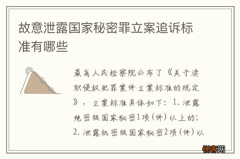 故意泄露国家秘密罪立案追诉标准有哪些