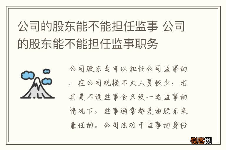 公司的股东能不能担任监事 公司的股东能不能担任监事职务