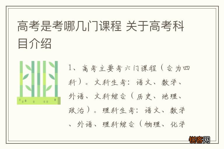 高考是考哪几门课程 关于高考科目介绍