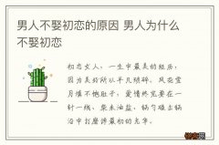 男人不娶初恋的原因 男人为什么不娶初恋