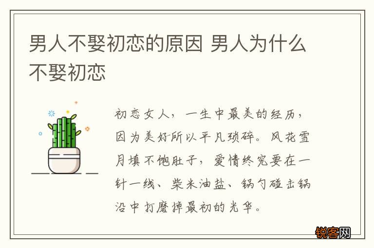 男人不娶初恋的原因 男人为什么不娶初恋