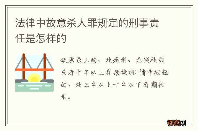 法律中故意杀人罪规定的刑事责任是怎样的