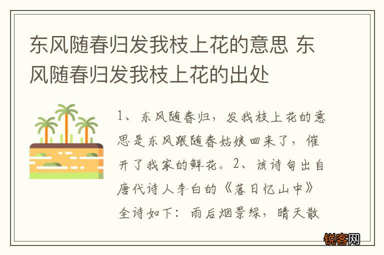 东风随春归发我枝上花的意思 东风随春归发我枝上花的出处